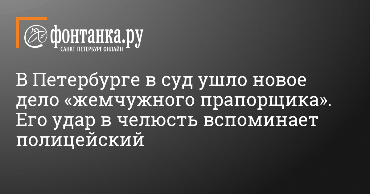 Красногвардейский суд Петербурга рассмотрит дело «жемчужного прапорщика ...