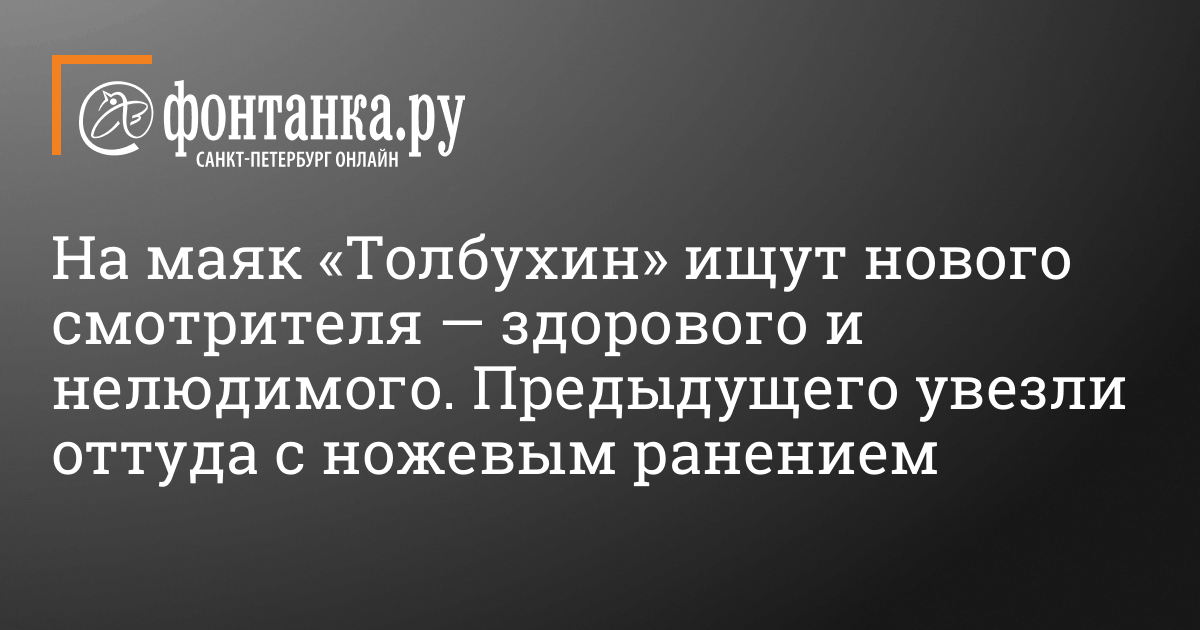 Вакансия смотрителя открыта на Толбухином маяке в Петербурге 25 февраля