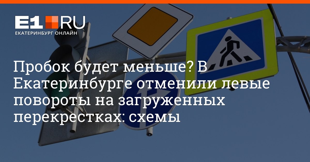 В Екатеринбурге отменили левые повороты на двух перекрестках. 26 марта ...