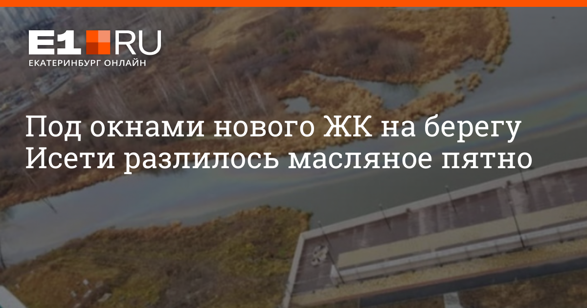Масляное пятно юный спортсмен песчаный берег. Мазутные пятна на воде Патрушиха Екатеринбург 2022.