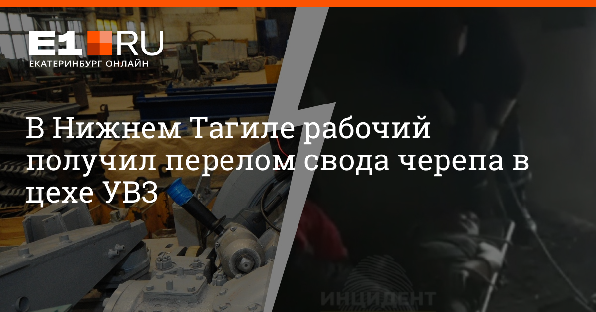 В Нижнем Тагиле рабочий получил перелом свода черепа в цехе УВЗ 25