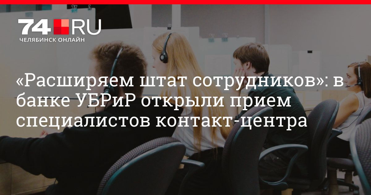 Работа в Челябинске, как устроиться на работу в банк, записаться на