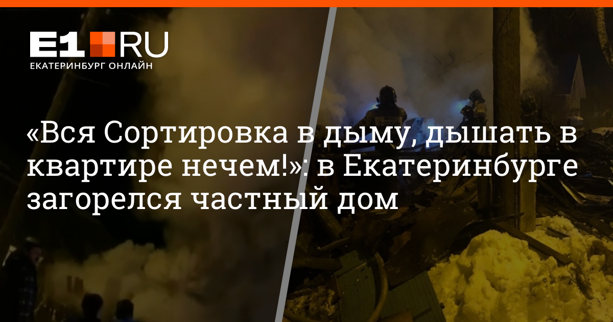 Пожар на Старой Сортировке в Екатеринбурге, весь район заволокло дымом