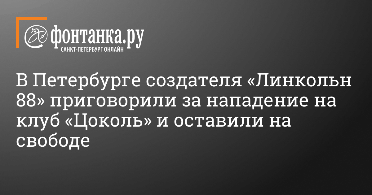 Андрей линок задержан клуб цоколь