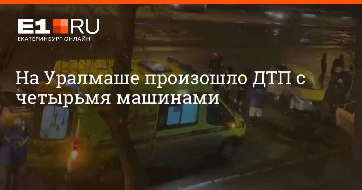 Авария на Машиностроителей Екатеринбург сегодня. ДТП Екатеринбург Машиностроителей 40 лет октября с скорой помощи.
