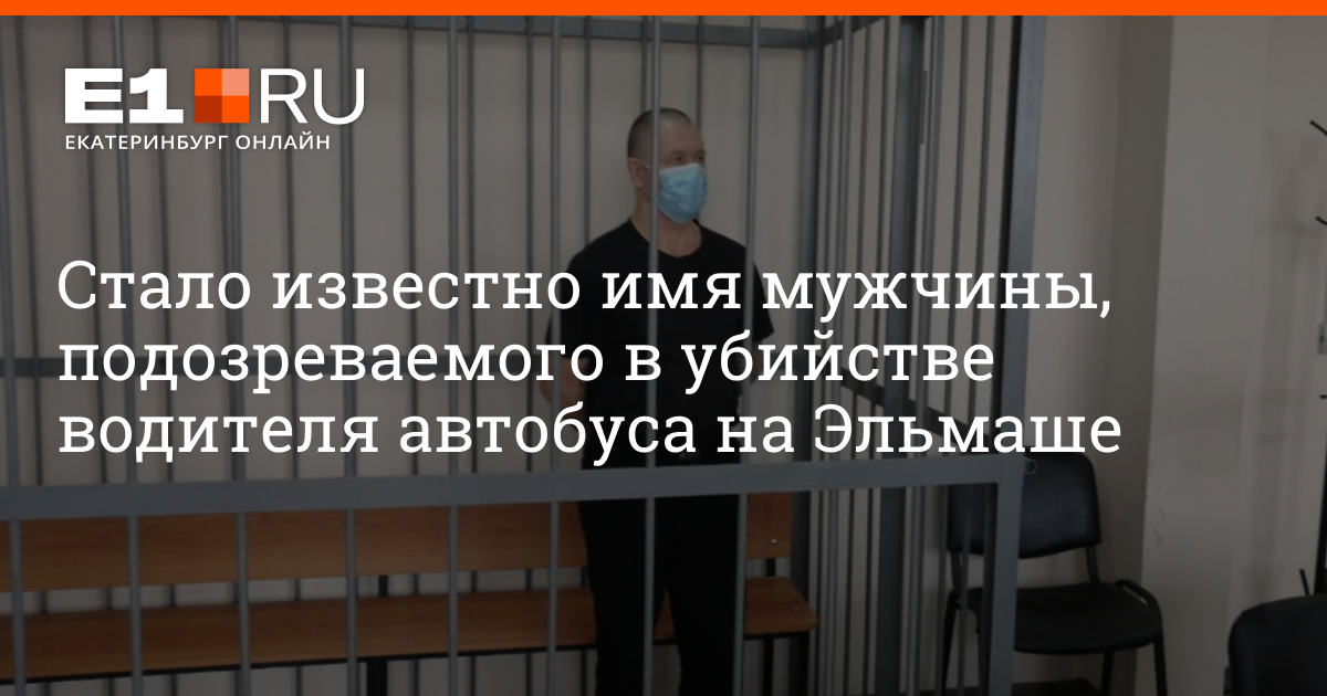 Екатеринбург 23 больница на эльмаше. Убийство водителя маршрутки в Екатеринбурге.