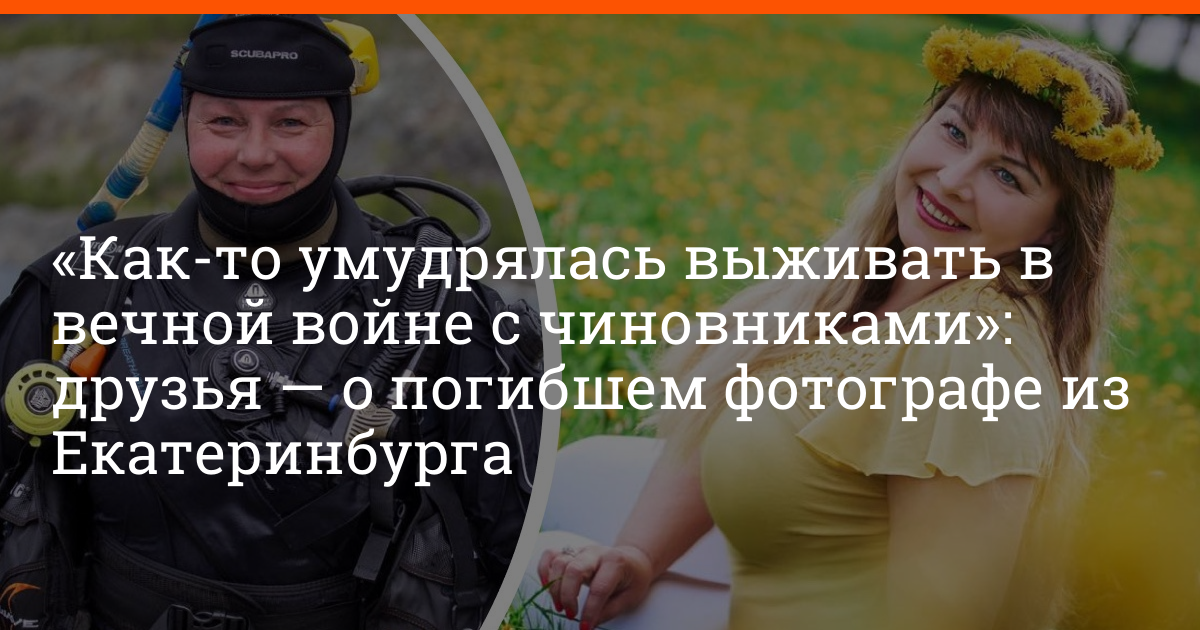 Вечный выживший с ермака. Причина гибели Елены Мормоль