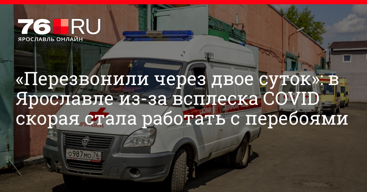 Скорая ярославль. Вызов скорой ярославль. Колонна скорой помощи. Станция скорой медицинской помощи рыбинск. Ярославская ссмп.