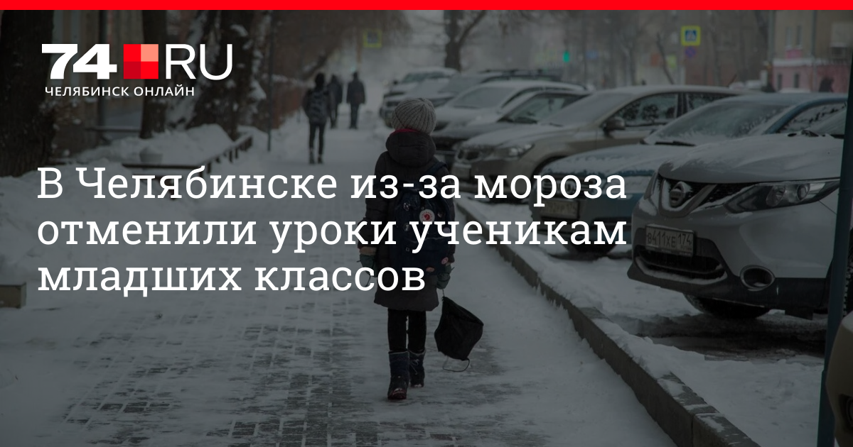 Отмена занятий в школах Челябинска 26 февраля 2021. Ввиду сильных Морозов занятия были отменены. Начались сильные Морозы и младших школьников освободили. Отмена уроков в Якутии из-за Морозов.