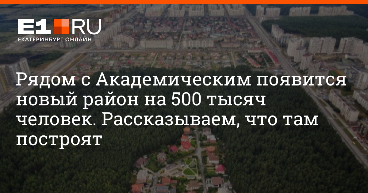 Как будет развиваться Академический и Солнечный, рассказываем о