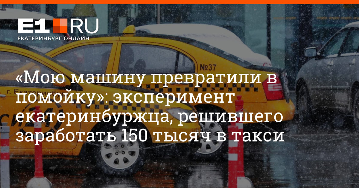 Сколько такси в екатеринбурге. Таксист зарабатывает 150 тысяч. Екатеринбург таксиста сколько зарабатывают. Сколько зарабатывает таксист в Екатеринбурге в день.
