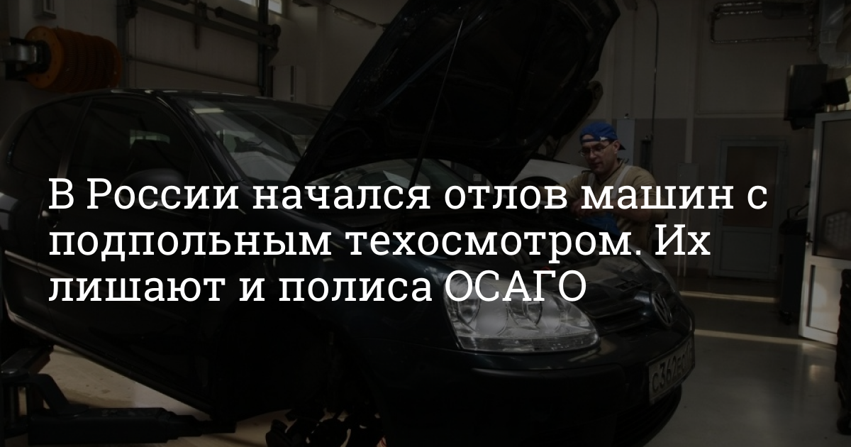 В России начали аннулировать диагностические карты техосмотра ...