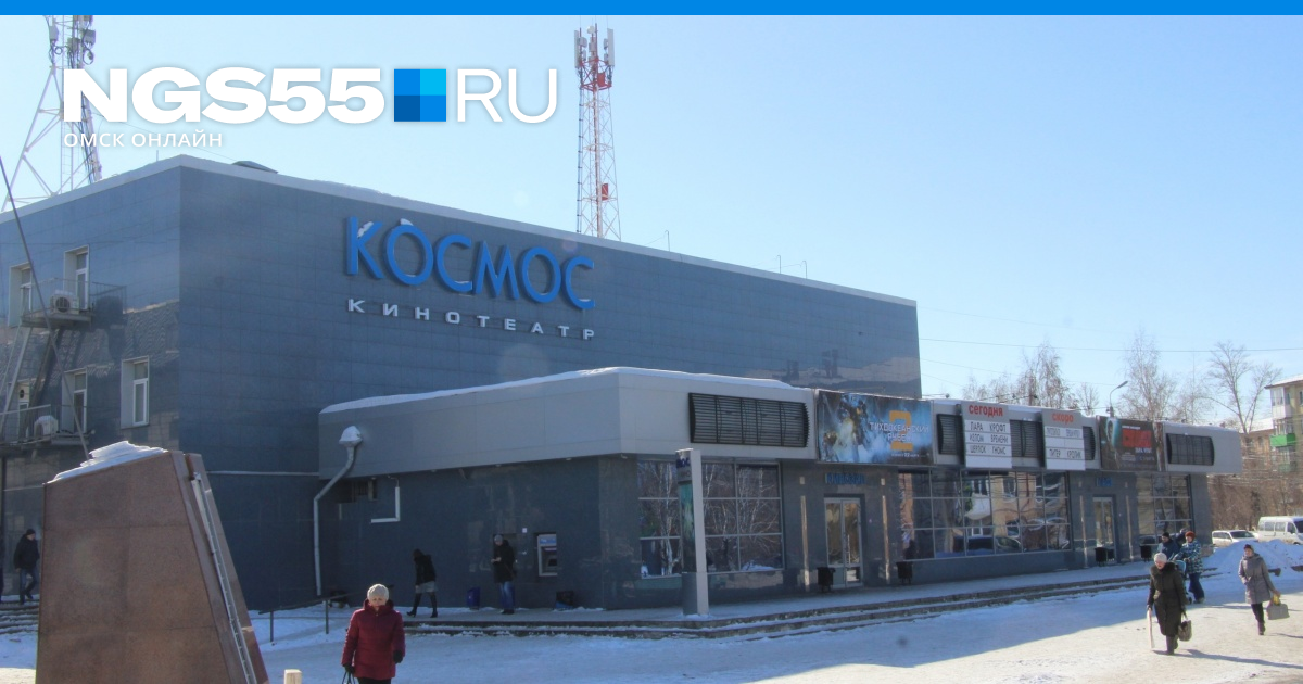 Кинотеатр космос омск сеансы