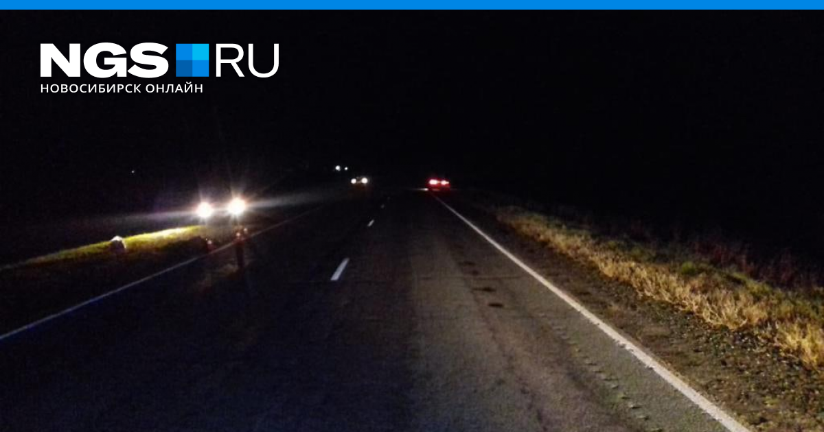 Мужчину сбило машиной в НСО. Наезд на ограждение на трассе. Новосибирская область дорога ночью. Сбили человека по трассе Качканар.