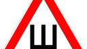 С 5 апреля меняют Правила дорожного движения: штраф за езду без знака «Ш»
