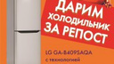 Архангельский прайс-киллер дарит холодильник LG GA-B409SAQA за репост