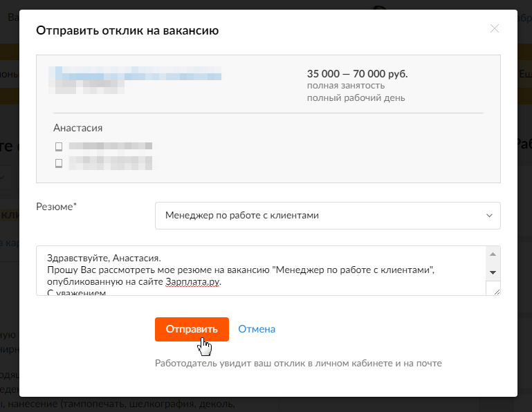 Как отправлять скрытое. Зарплата ру резюме. Зарплата в резюме. Отклик на вакансию. Как посмотреть отклик на вакансию.