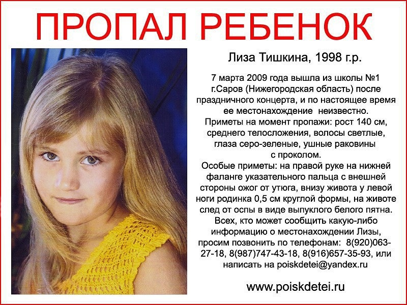 2009 10 лет. Исчезновение Лизы Тишкиной. Лиза Тишкина Саров. Пропавшие дети. Пропавшие дети в России.