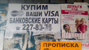 В Новосибирске появился новый вид мошенничества с банковскими картами