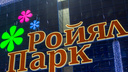 «Ройял Парк» банкротит детский магазин за долг в 6 миллионов