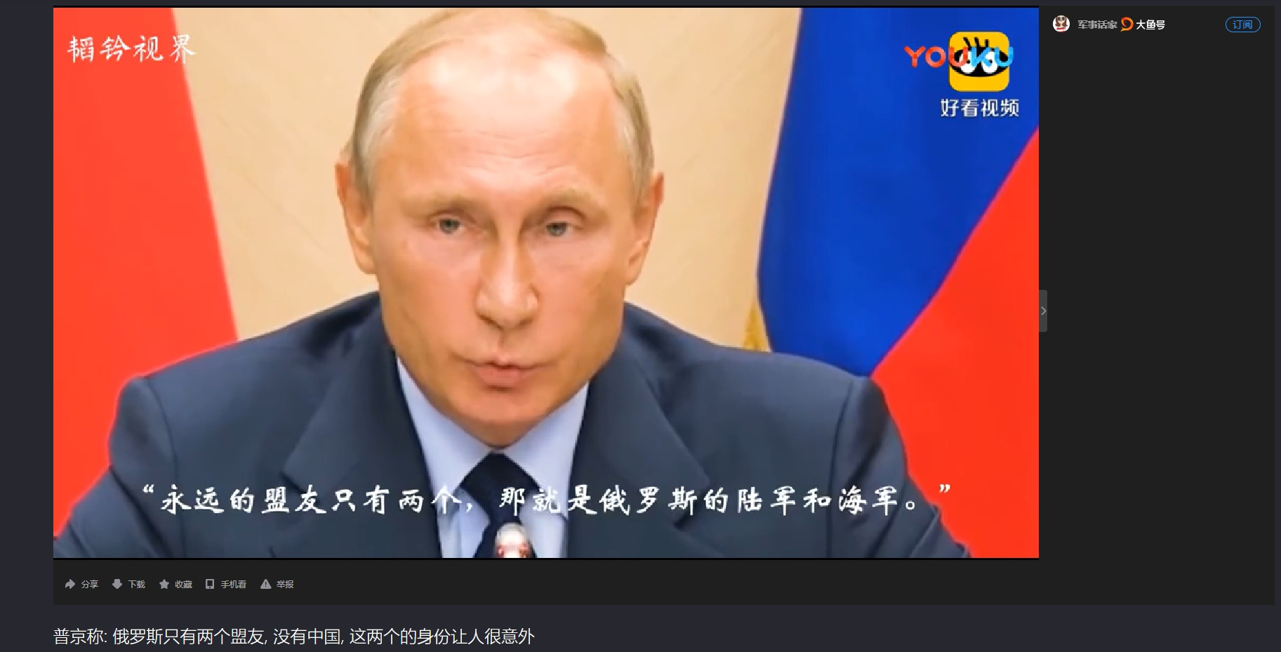 В Китае есть портал с российскими передачами и сериалами. Это — скрин видео, где Владимир Путин говорит, что у России только два союзника — армия и флот В Китае есть портал с российскими передачами и сериалами. Это — скрин видео, где Владимир Путин говорит, что у России только два союзника — армия и флот