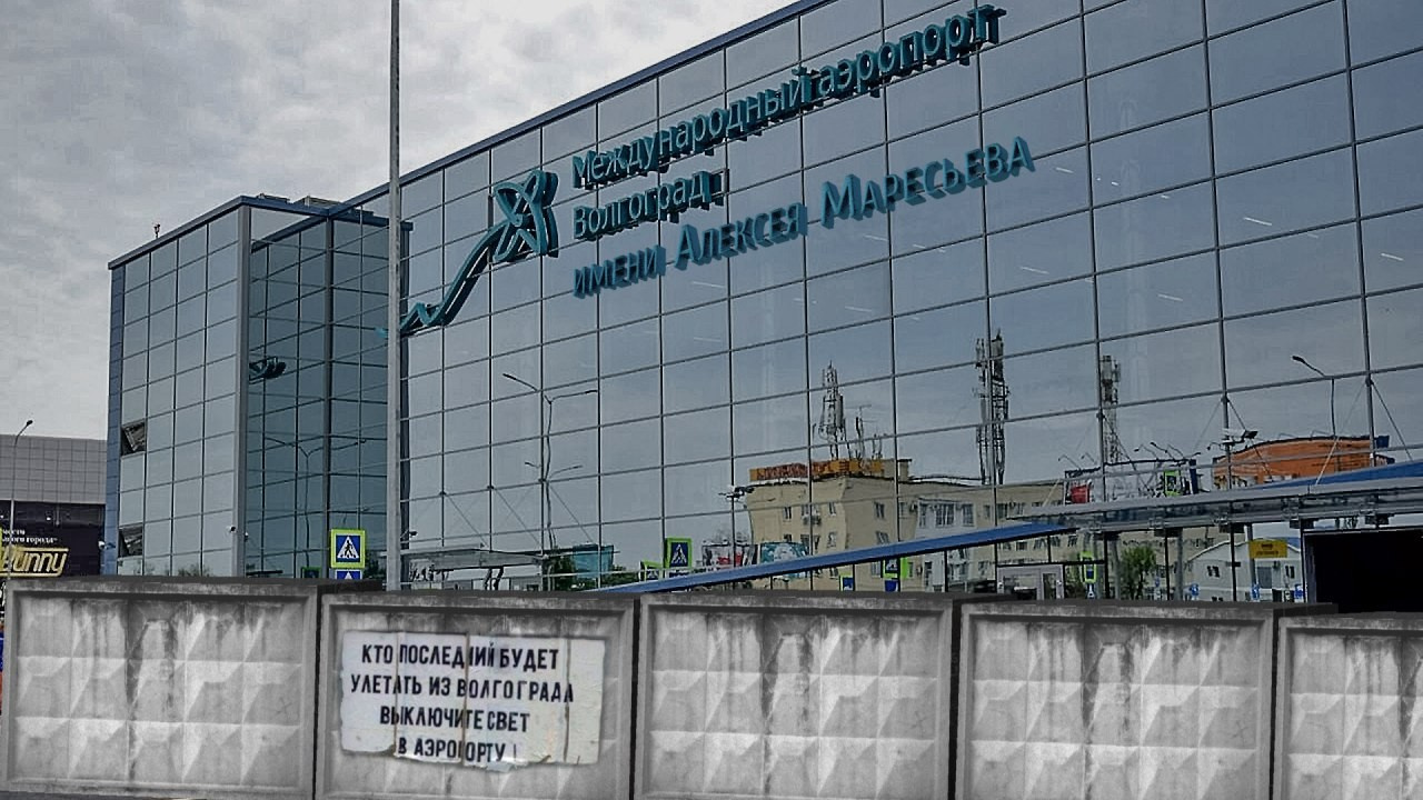 Волгоградцы уже саркастично отреагировали на переименование аэропорта