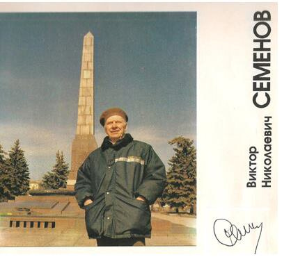 Виктор Семенов скончался в 2009 году Виктор Семенов скончался в 2009 году