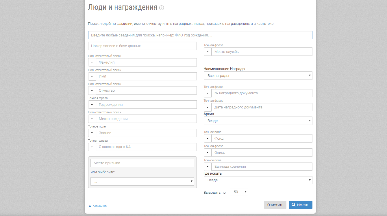 Так выглядит расширенный поиск. Его можно найти, нажав на кнопку «Люди и награждения»