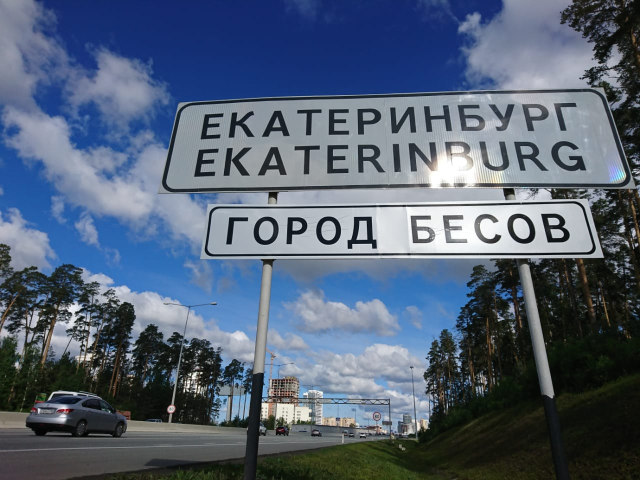 Екатеринбург город бесов табличка