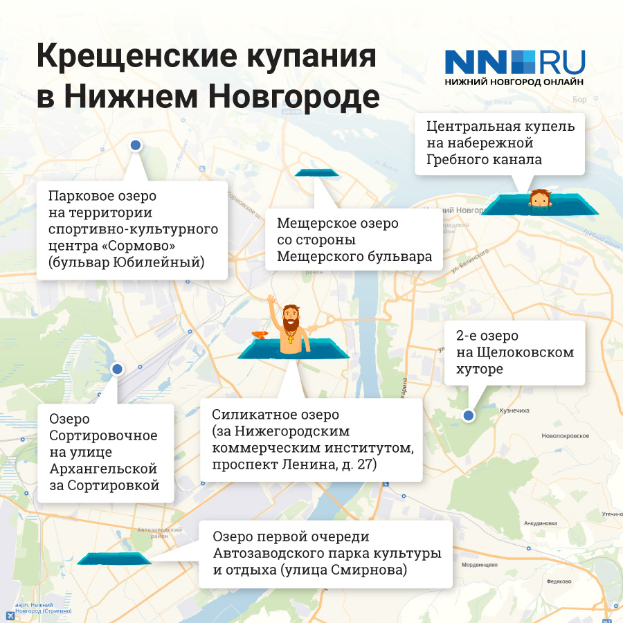 Где искупаться в Крещение в Нижнем Новгороде? Где искупаться в Крещение в Нижнем Новгороде?