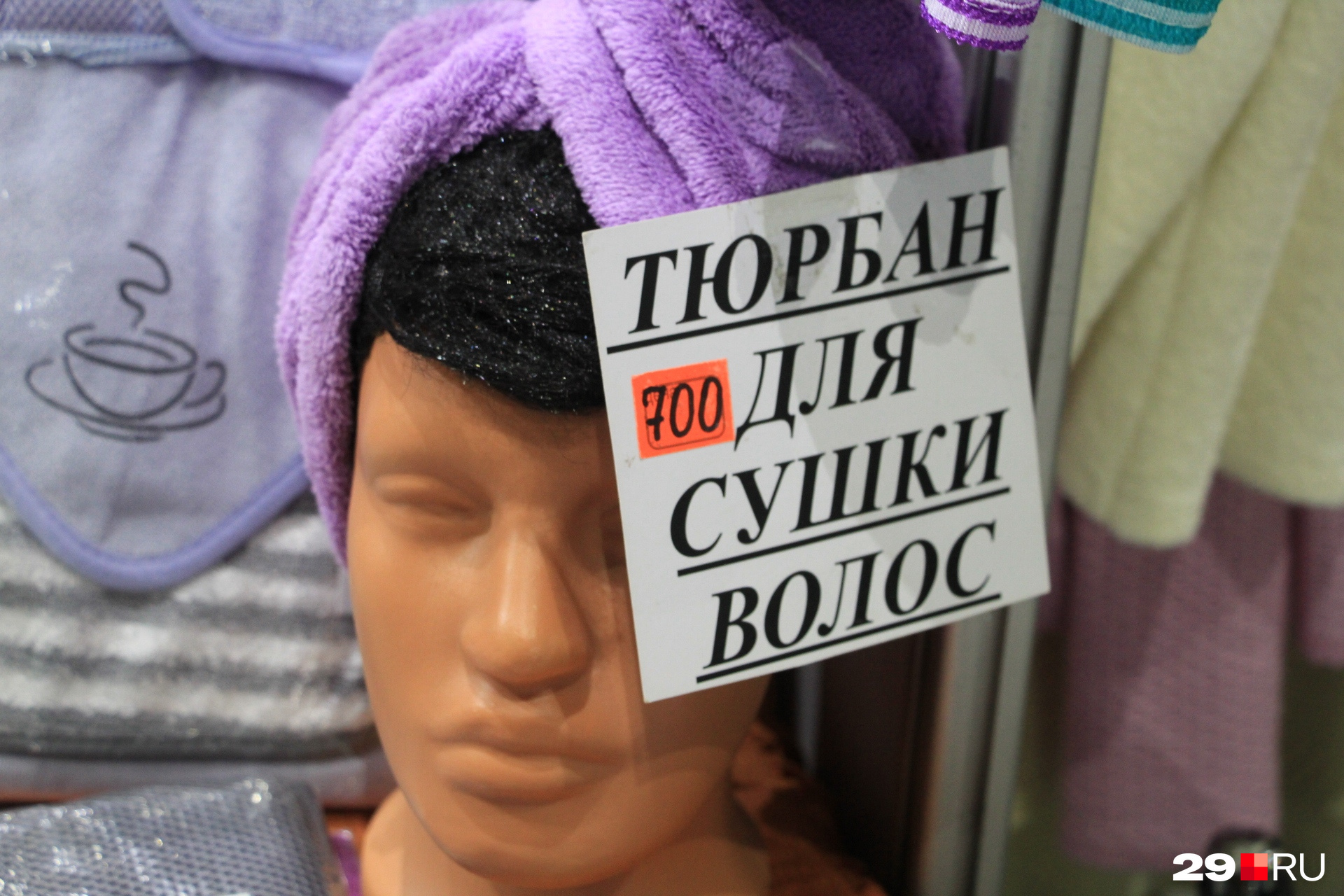 Как вам полотенце-тюрбан за 700 рублей?