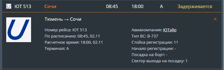 Табло рощино тюмень вылет на завтра