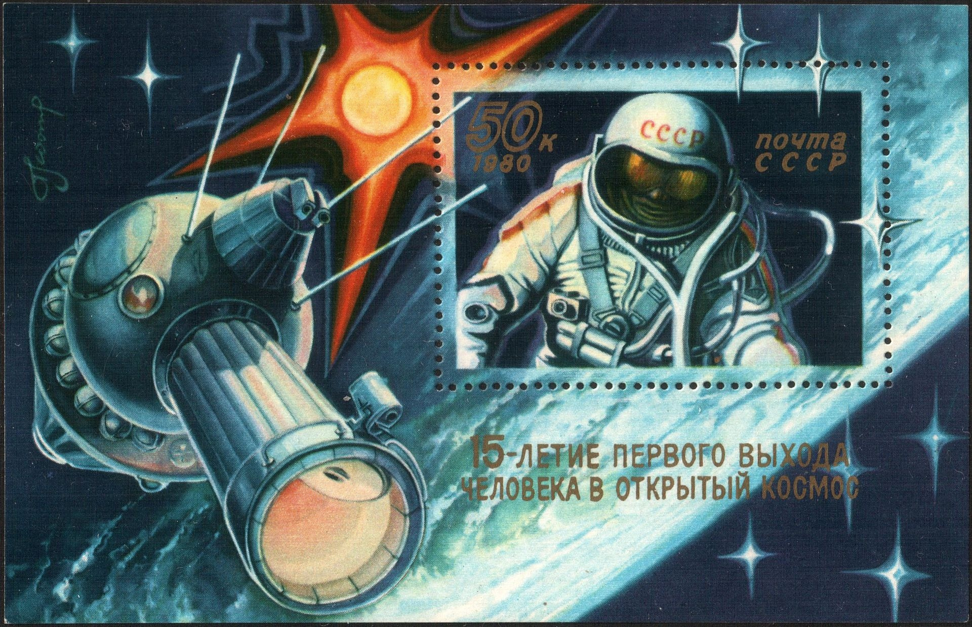 Одним из хобби Леонова было написание картин. Часть рисунков попали на подарочный почтовый блок в честь юбилея со дня выхода в открытый космос Одним из хобби Леонова было написание картин. Часть рисунков попали на подарочный почтовый блок в честь юбилея со дня выхода в открытый космос