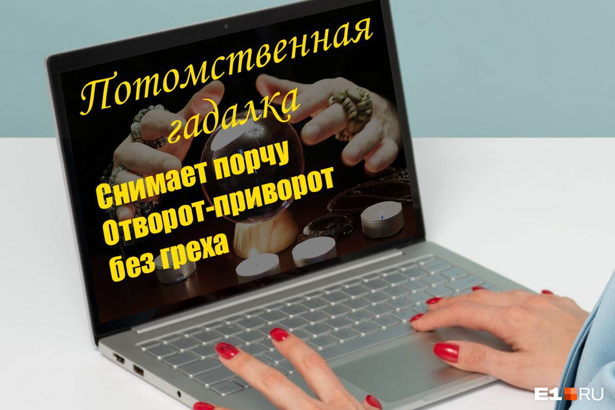 Как онлайн-гадалки обводят вас вокруг пальца и высасывают деньги