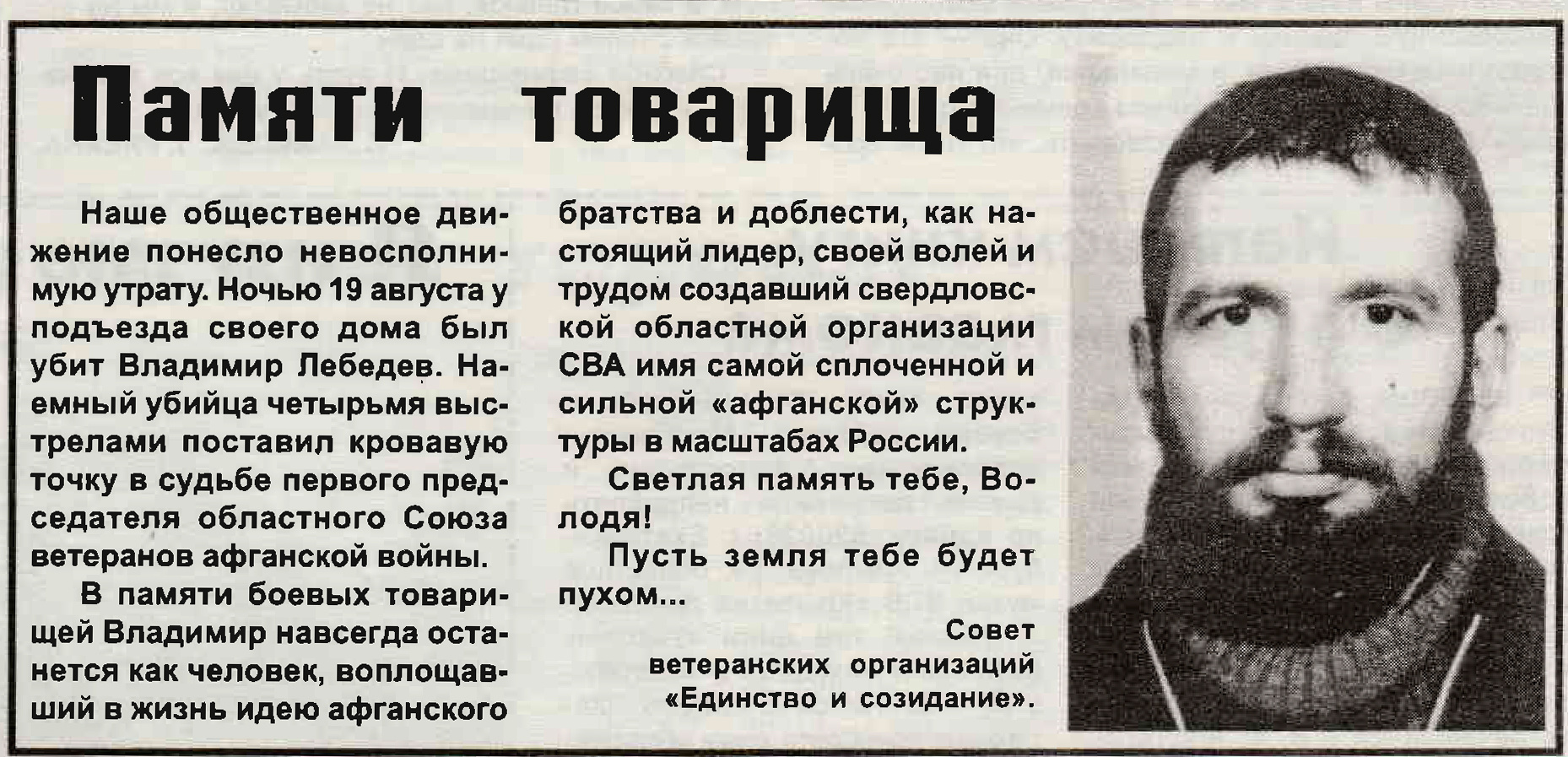 Владимир Лебедев погиб 19 августа. Каждый год в этот день на его могиле собираются друзья и сослуживцы, чтобы почтить его память