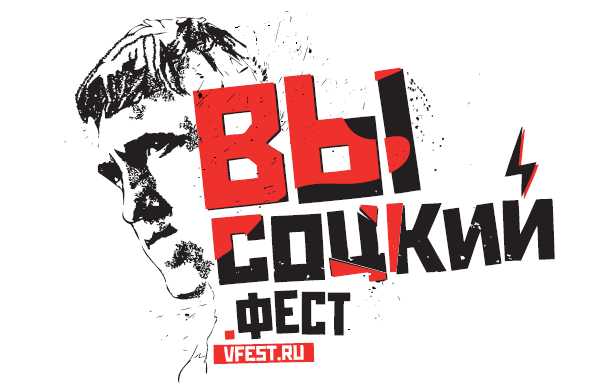 Фестиваль будет посвящен Владимиру Высоцкому Фестиваль будет посвящен Владимиру Высоцкому