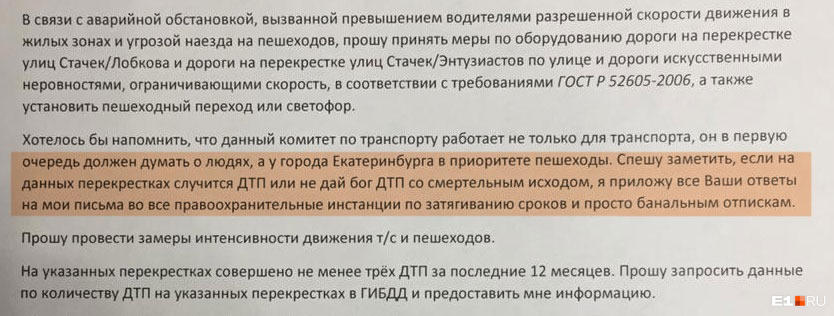 Цитата из письма, в котором один из жителей Эльмаша настаивал на скорейшем оборудовании двух аварийных перекрестков светофорами и «лежачими полицейскими» Цитата из письма, в котором один из жителей Эльмаша настаивал на скорейшем оборудовании двух аварийных перекрестков светофорами и «лежачими полицейскими»