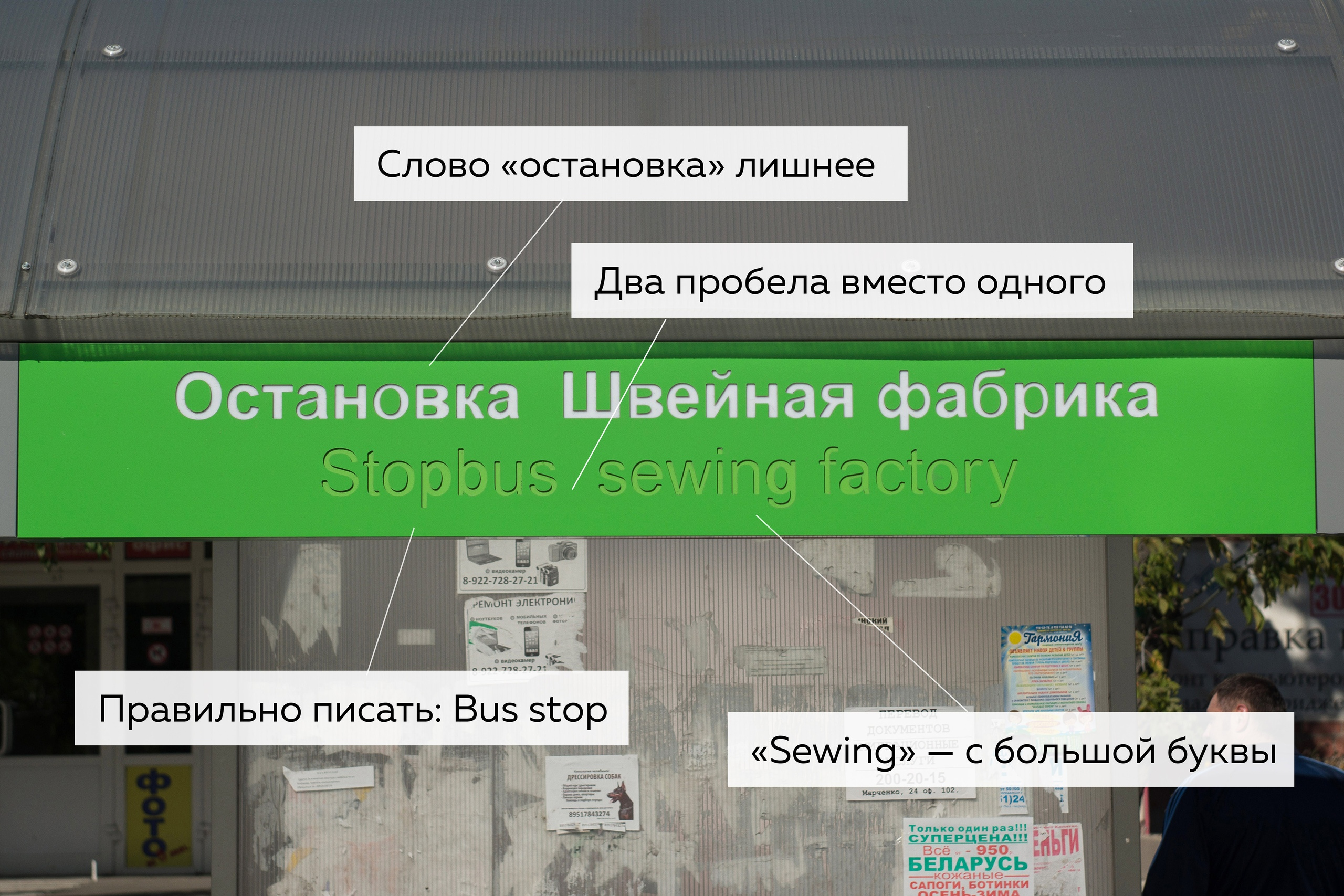 Вместо 01. Слово остановка. Вывески с ошибками на остановке. Слово оста. Остановки в Челябинске перевели на английский.