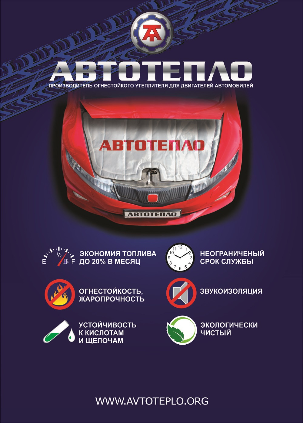 Автотепло. Автотепло логотип. Автотепло официальный сайт. Автоодеяло Автотепло официальный сайт. Автотепло производство Челябинск.