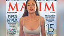 Хороша Наташа: вышел номер мужского журнала MAXIM с популярным блогером из Челябинска на обложке