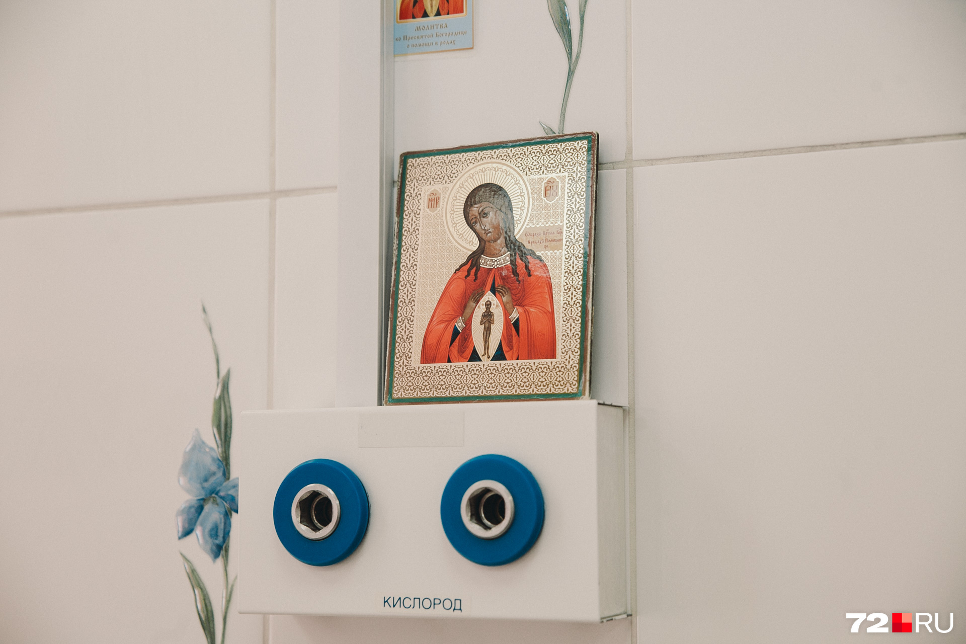 Почти в каждой родильной комнате висят иконы Почти в каждой родильной комнате висят иконы
