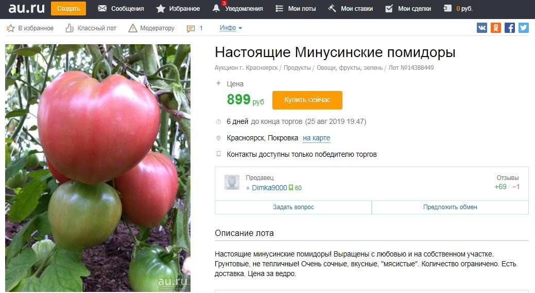 «Настоящие минусинские помидоры! Выращены с любовью и на собственном участке. Грунтовые, не тепличные! Очень сочные, вкусные, "мясистые"», — пишет автор объявления