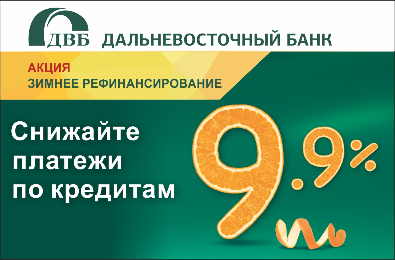 Двб банк. Дальневосточный банк кредит. ДВБ банк Уссурийск. РЕФИНАНС кредит банк.