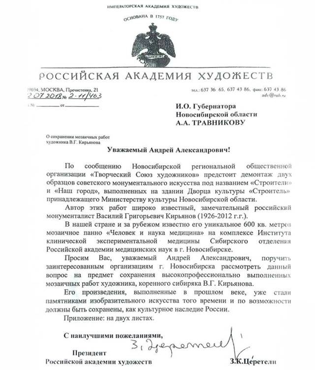 Зураб Церетели попросил Травникова сохранить мозаику, которую собирались снимать из-за ремонта Зураб Церетели попросил Травникова сохранить мозаику, которую собирались снимать из-за ремонта