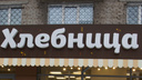 Закрытая «Хлебница» на Станиславского опровергла информацию о живых личинках тараканов в пекарне