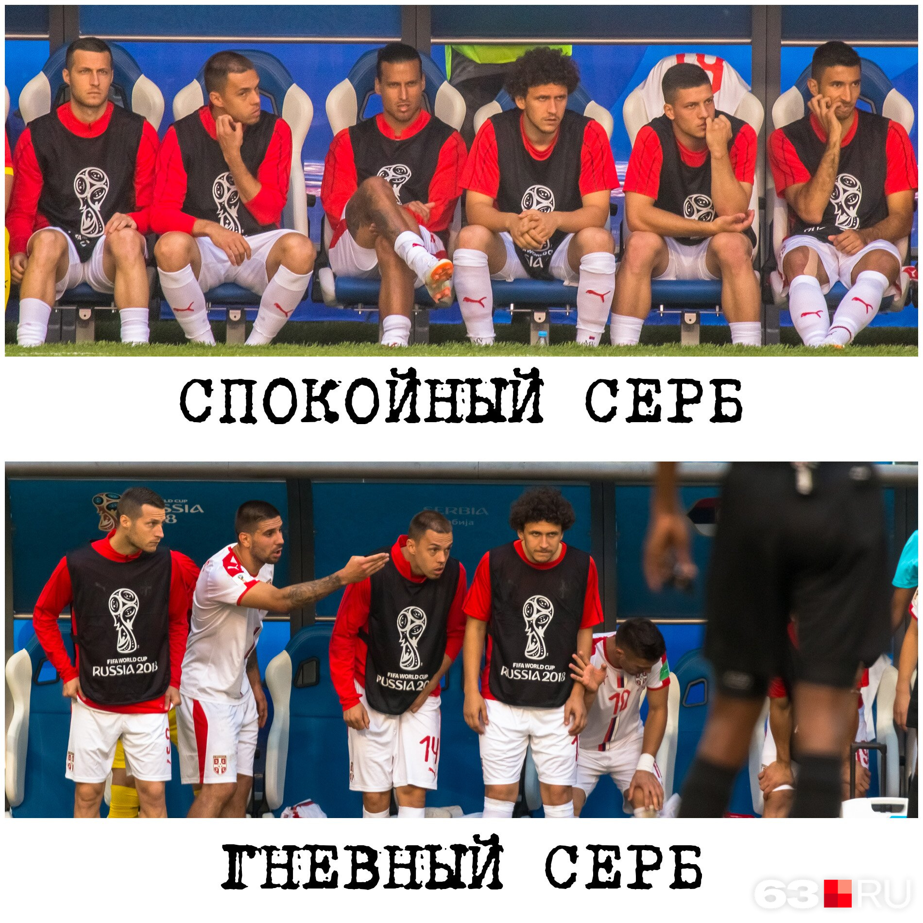 Коллаж «Сербы до нарушения правил на их игроке и сербы после нарушения правил»