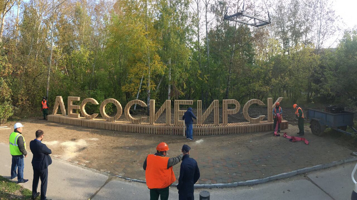 В Лесосибирске устанавливают огромную надпись — лавочку с названием города