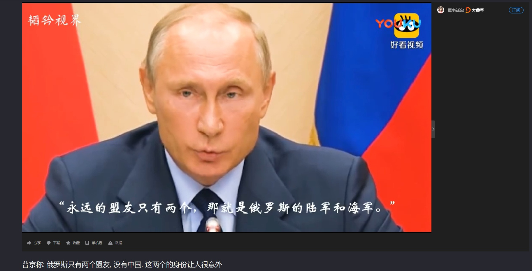 В Китае есть портал с российскими передачами и сериалами. Это — скрин видео, где Владимир Путин говорит, что у России только два союзника — армия и флот