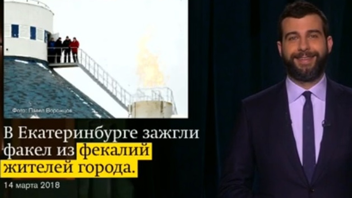 «С таким бы в Пхёнчхан»: на шоу Урганта высмеяли факел из фекалий, который зажгли в Екатеринбурге
