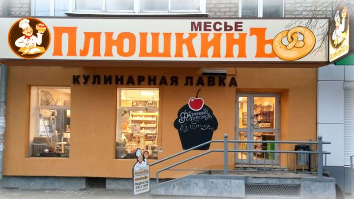 Владелец «Елисея» закрыл пекарню, которую хотел развивать вместе с супермаркетами